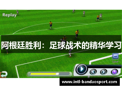 阿根廷胜利：足球战术的精华学习