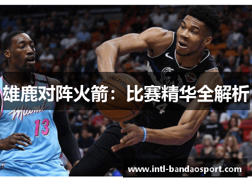 雄鹿对阵火箭：比赛精华全解析