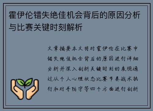 霍伊伦错失绝佳机会背后的原因分析与比赛关键时刻解析