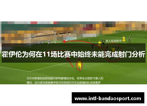 霍伊伦为何在11场比赛中始终未能完成射门分析