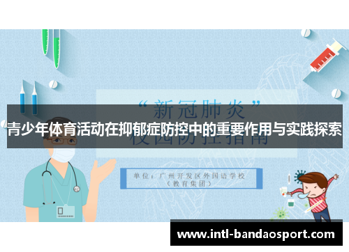 青少年体育活动在抑郁症防控中的重要作用与实践探索