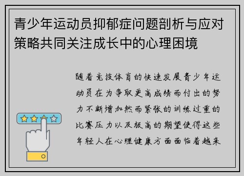 青少年运动员抑郁症问题剖析与应对策略共同关注成长中的心理困境