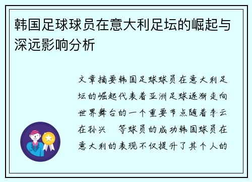 韩国足球球员在意大利足坛的崛起与深远影响分析