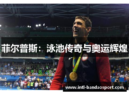 菲尔普斯：泳池传奇与奥运辉煌