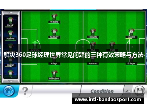 解决360足球经理世界常见问题的三种有效策略与方法