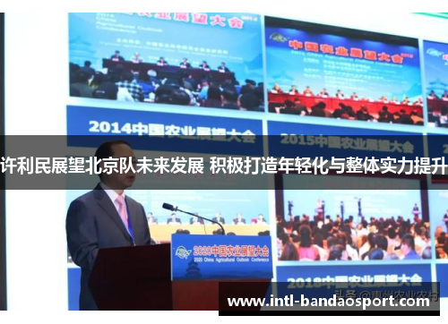 许利民展望北京队未来发展 积极打造年轻化与整体实力提升