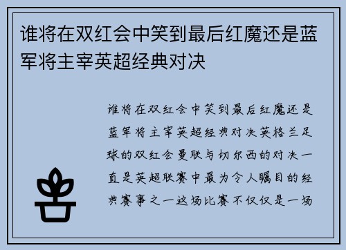 谁将在双红会中笑到最后红魔还是蓝军将主宰英超经典对决