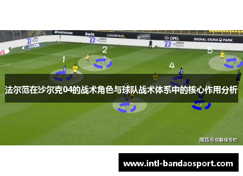 法尔范在沙尔克04的战术角色与球队战术体系中的核心作用分析