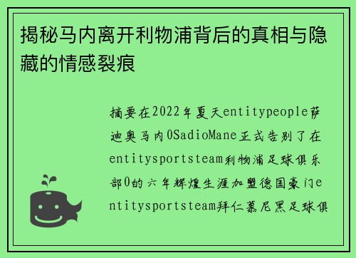 揭秘马内离开利物浦背后的真相与隐藏的情感裂痕