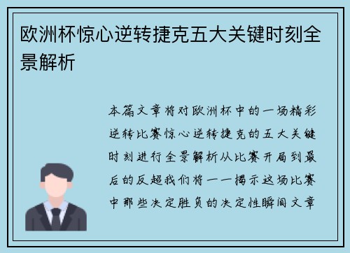 欧洲杯惊心逆转捷克五大关键时刻全景解析