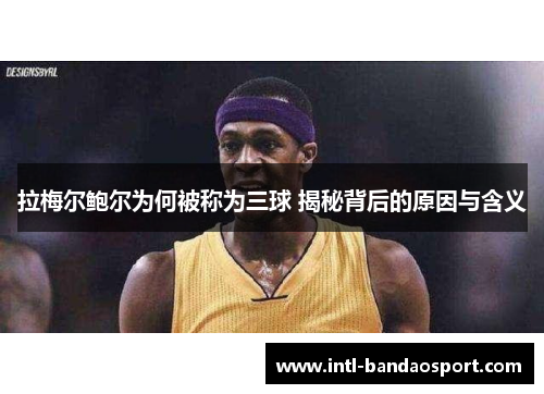 拉梅尔鲍尔为何被称为三球 揭秘背后的原因与含义 拉梅尔鲍尔为何被称为三球 揭秘背后的原因与含义