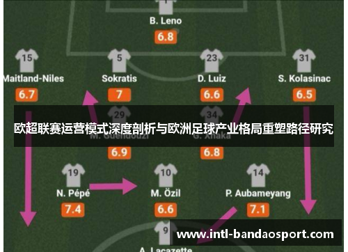 欧超联赛运营模式深度剖析与欧洲足球产业格局重塑路径研究 欧超联赛运营模式深度剖析与欧洲足球产业格局重塑路径研究