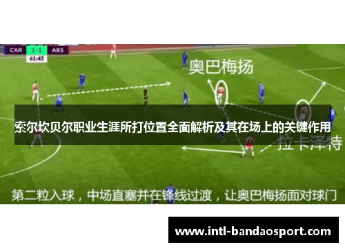 索尔坎贝尔职业生涯所打位置全面解析及其在场上的关键作用