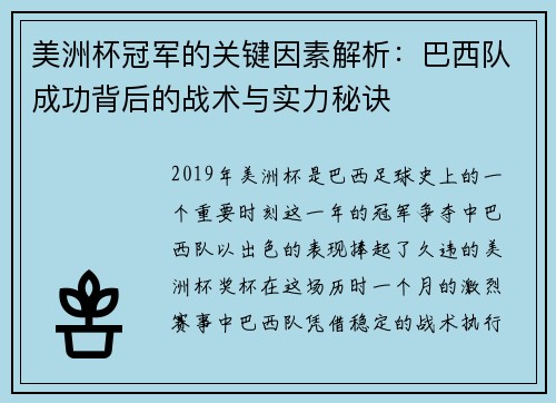 美洲杯冠军的关键因素解析:巴西队成功背后的战术与实力秘诀 美洲杯冠军的关键因素解析:巴西队成功背后的战术与实力秘诀