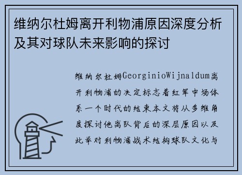 维纳尔杜姆离开利物浦原因深度分析及其对球队未来影响的探讨