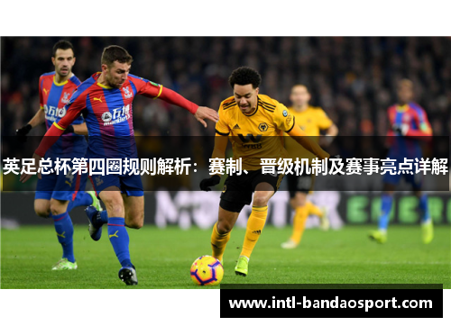 英足总杯第四圈规则解析：赛制、晋级机制及赛事亮点详解