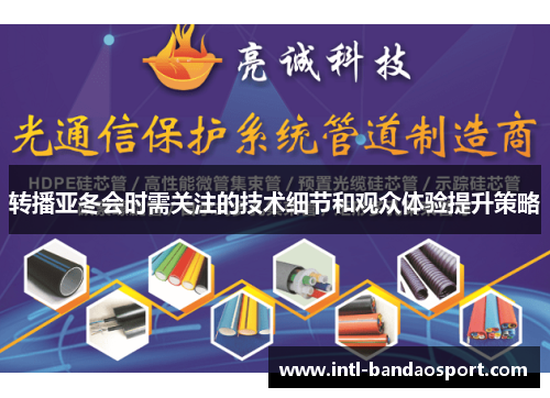 转播亚冬会时需关注的技术细节和观众体验提升策略