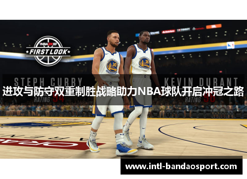 进攻与防守双重制胜战略助力NBA球队开启冲冠之路
