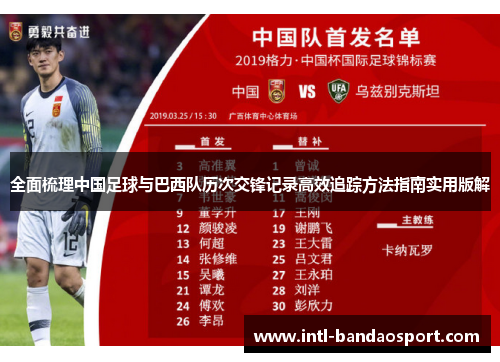 全面梳理中国足球与巴西队历次交锋记录高效追踪方法指南实用版解 全面梳理中国足球与巴西队历次交锋记录高效追踪方法指南实用版解