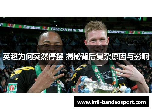 英超为何突然停摆 揭秘背后复杂原因与影响