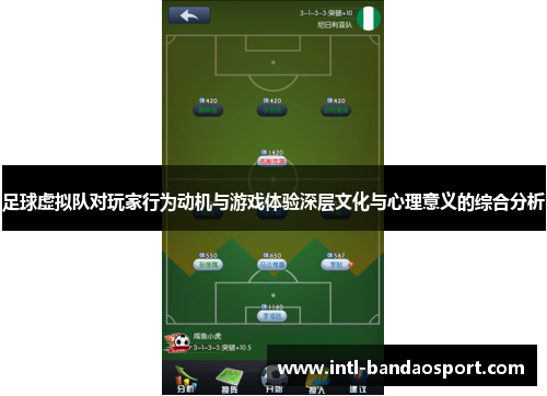 足球虚拟队对玩家行为动机与游戏体验深层文化与心理意义的综合分析 足球虚拟队对玩家行为动机与游戏体验深层文化与心理意义的综合分析