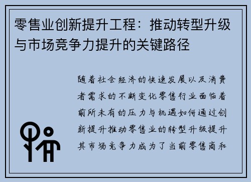 零售业创新提升工程:推动转型升级与市场竞争力提升的关键路径 零售业创新提升工程:推动转型升级与市场竞争力提升的关键路径