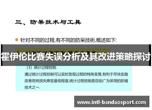 霍伊伦比赛失误分析及其改进策略探讨