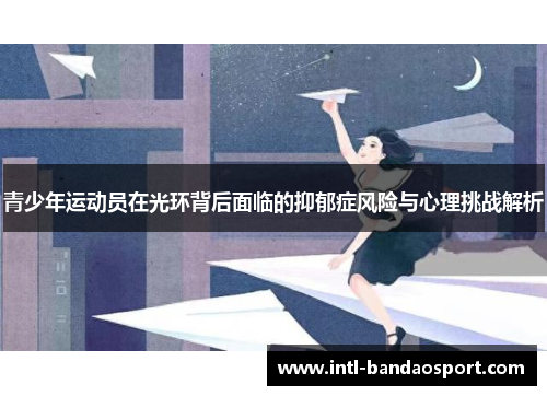 青少年运动员在光环背后面临的抑郁症风险与心理挑战解析