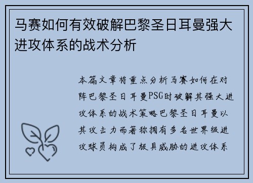 马赛如何有效破解巴黎圣日耳曼强大进攻体系的战术分析