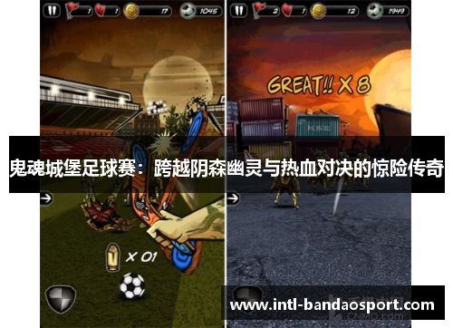 鬼魂城堡足球赛：跨越阴森幽灵与热血对决的惊险传奇