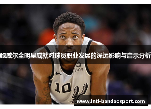 鲍威尔全明星成就对球员职业发展的深远影响与启示分析