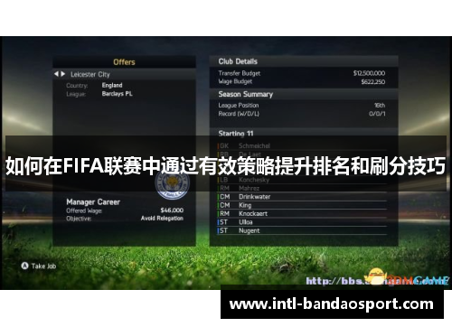 如何在FIFA联赛中通过有效策略提升排名和刷分技巧