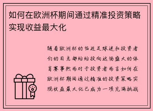 如何在欧洲杯期间通过精准投资策略实现收益最大化