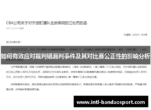 如何有效应对裁判错漏判事件及其对比赛公正性的影响分析