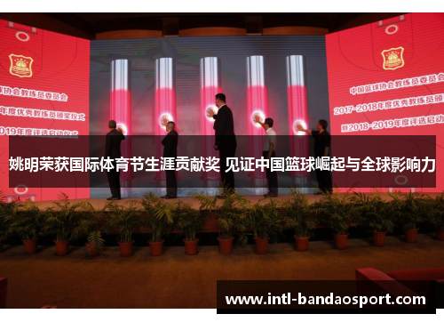 姚明荣获国际体育节生涯贡献奖 见证中国篮球崛起与全球影响力 姚明荣获国际体育节生涯贡献奖 见证中国篮球崛起与全球影响力