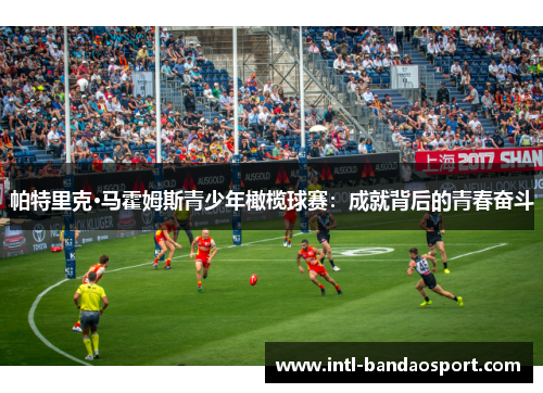 帕特里克·马霍姆斯青少年橄榄球赛：成就背后的青春奋斗