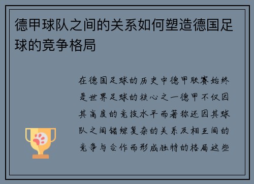 德甲球队之间的关系如何塑造德国足球的竞争格局