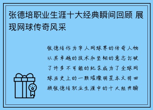 张德培职业生涯十大经典瞬间回顾 展现网球传奇风采