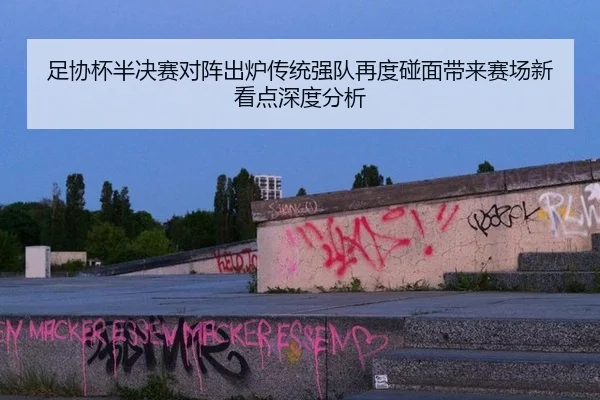 zu-xie-bei-ban-jue-sai-dui-zhen-chu-lu-chuan-tong-qiang-dui-zai-du-peng-mian-dai-lai-sai-chang-xin-kan-dian-shen-du-fen-2-384.jpg